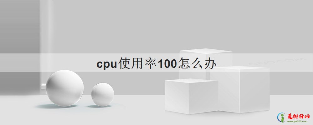 cpu使用率100怎么办