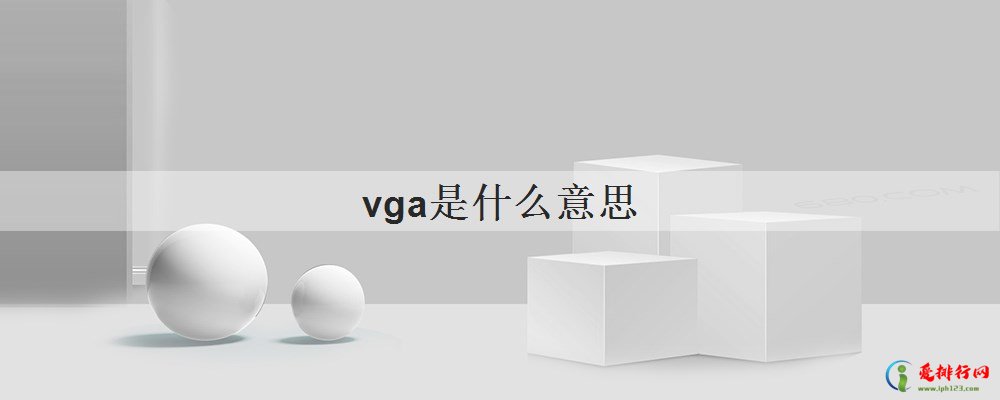 vga是什么意思