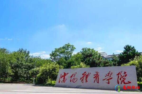 体育学校哪里好,十大名牌体育学院