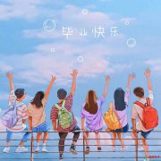 <b>毕业文案短句最佳TOP10,毕业哭到爆的句子</b>