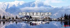 <b>世界上海拔高的城市排名 海拔高的城市排行榜前十</b>