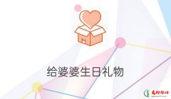 送给未来婆婆十佳礼物 送婆婆的实用礼物排行