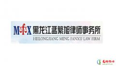 黑龙江十大律师事务所排行榜 黑龙江省律师所哪家比较好