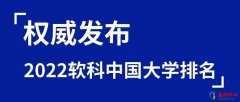 2022年软科中国大学排名800强榜单 软科中国大学排行榜