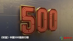 2022年《财富》中国500强排行榜揭晓