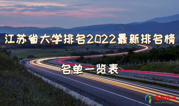 江苏省大学排名2022最新排名榜 江苏大学排名名单一览表