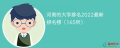 <b>2022河南省最新大学排名榜 河南的大学排名前10名名单</b>