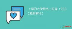 <b>2022上海最新大学排名一览表 上海双一流大学名单2022</b>