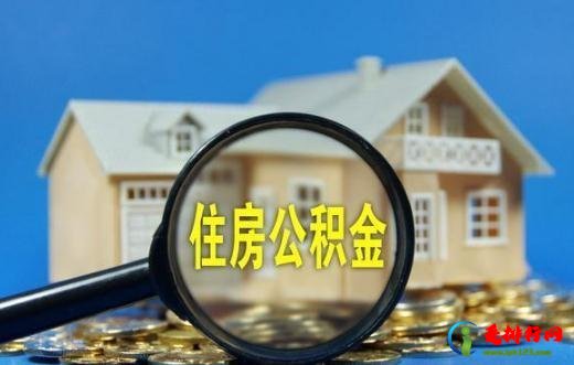 公积金取出影响贷款吗 用住房公积金贷款怎么贷