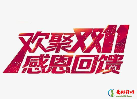 2021年天猫双十一满多少减多少？2021年天猫双十一几点可以退款