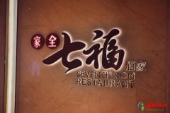 2021北京十大最佳粤菜馆排行榜 采逸轩上榜