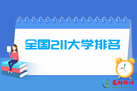 2022全国211大学排名名单一览表(115所) 全国211大学完整名单