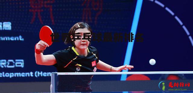 世界乒乓球最新排名 世界乒乓球最新排名