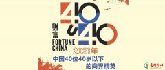 2022年中国40位40岁以下的商界精英 财富中国