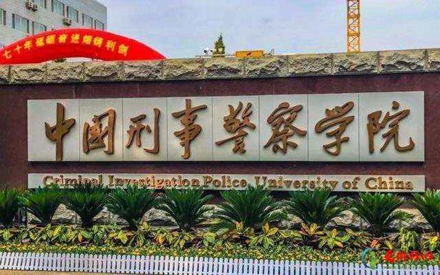 中国顶尖十大警校 中国名牌警校前十名